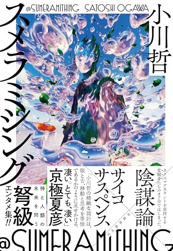 スメラミシング - 小川哲