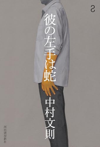 彼の左手は蛇 - 中村文則
