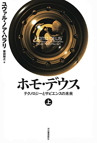 ホモ・デウス 書影