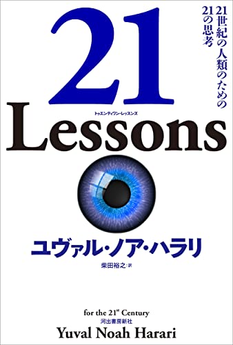 21 Lessons : 21世紀の人類のための21の思考