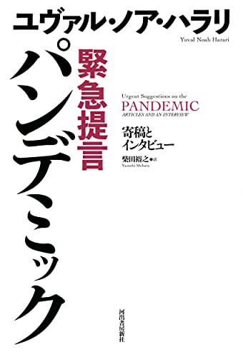 緊急提言パンデミック : 寄稿とインタビュー