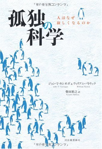 孤独の科学——人はなぜ寂しくなるのか