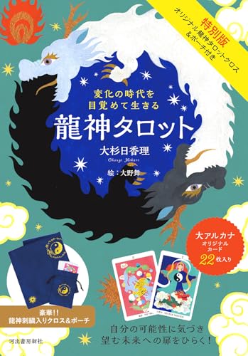 特別版 変化の時代を目覚めて生きる 龍神タロット: オリジナル龍神タロットクロス&ポーチ付き