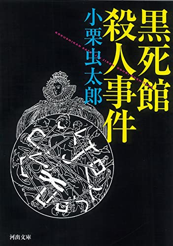 黒死館殺人事件 表紙画像