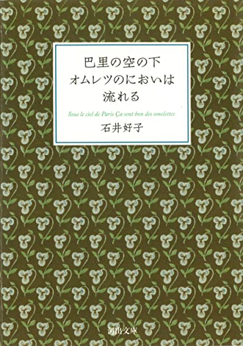 石井好子『巴里の空の下オムレツのにおいは流れる』（河出文庫） 書影