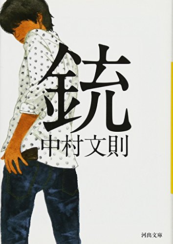 銃 - 中村文則