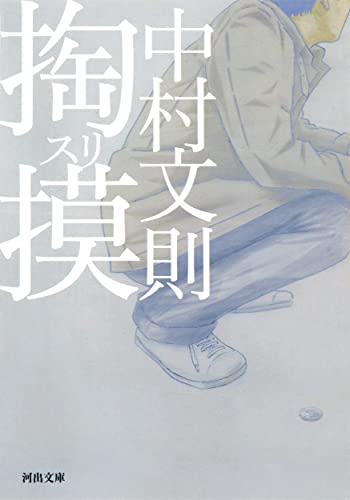掏摸 スリ - 中村文則
