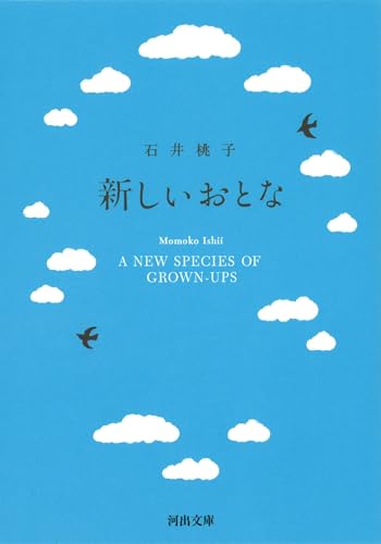 石井桃子『新しいおとな』(河出書房新社(河出文庫)) 書影