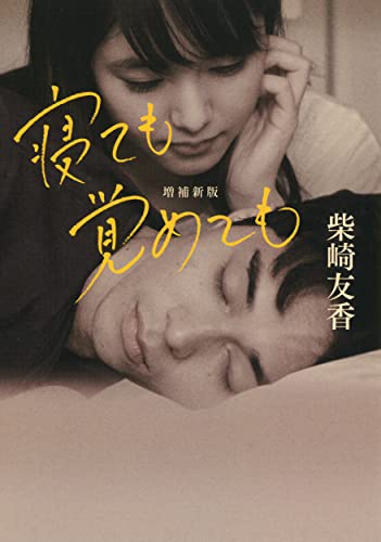 寝ても覚めても 増補新版 - 柴崎友香