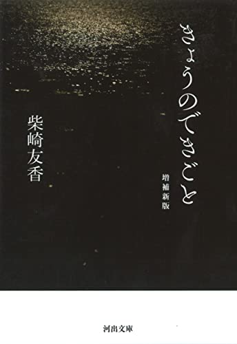 きょうのできごと 増補新版 - 柴崎友香