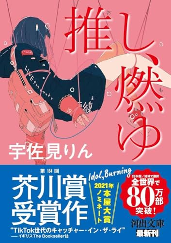 推し、燃ゆ - 宇佐見りん