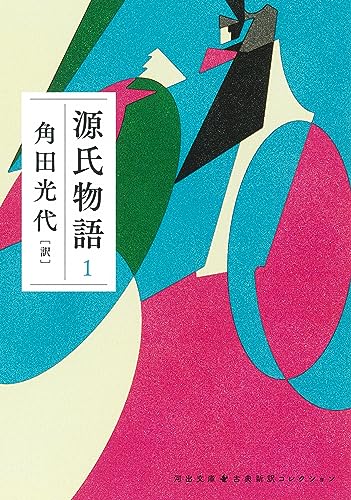 源氏物語 1 - 角田光代