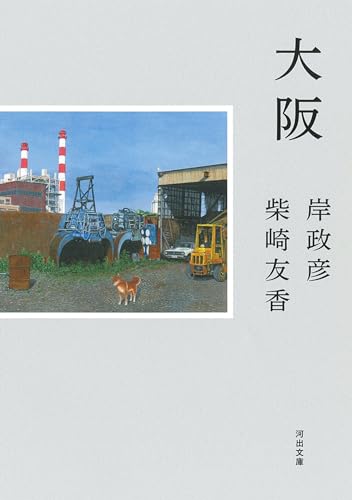 大阪 - 岸政彦・柴崎友香
