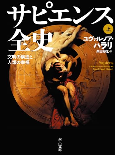 サピエンス全史 書影（河出書房新社）