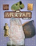 図説 古代文字入門 改訂版 (ふくろうの本)
