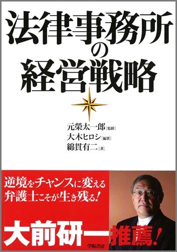 法律事務所の経営戦略