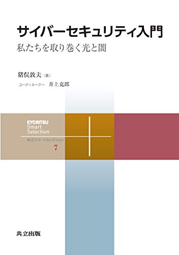 サイバーセキュリティ入門 = Introduction to Cyber Security : 私たちを取り巻く光と闇