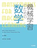機械学習のための数学