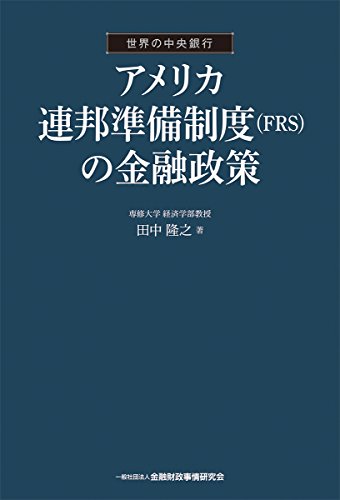 アメリカ連邦準備制度〈FRS〉の金融政策