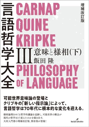 増補改訂版 言語哲学大全III 意味と様相(下)