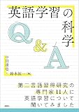 英語学習の科学 : Q&A