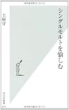 シングルモルトを愉しむ