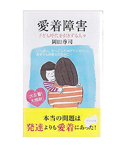 愛着障害 子ども時代を引きずる人々