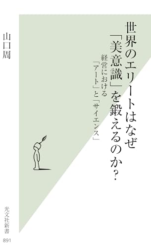 世界のエリートはなぜ「美意識」を鍛えるのか 書影（光文社新書）