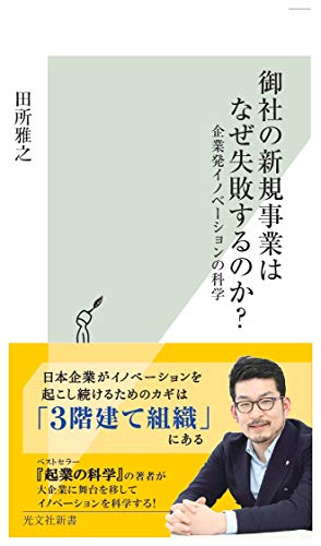 御社の新規事業はなぜ失敗するのか？ 企業発イノベーションの科学