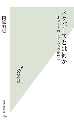 メタバースとは何か ネット上の「もう一つの世界」