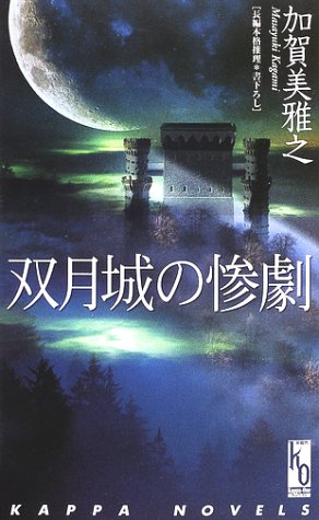 双月城の惨劇 (Sōgetsujō No Sangeki)