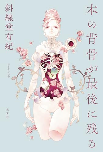 本の背骨が最後に残る - 斜線堂有紀