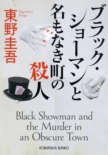 ブラック・ショーマンと名もなき町の殺人 - 東野圭吾