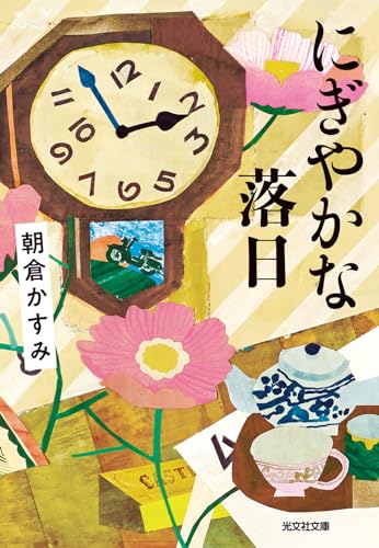 にぎやかな落日 - 朝倉かすみ