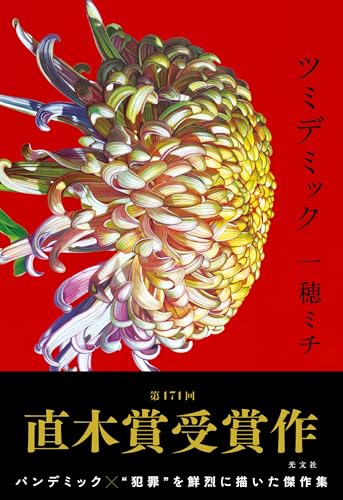 ツミデミック - 一穂ミチ
