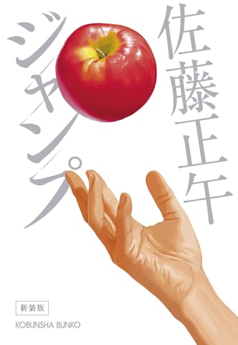 ジャンプ 新装版 - 佐藤正午
