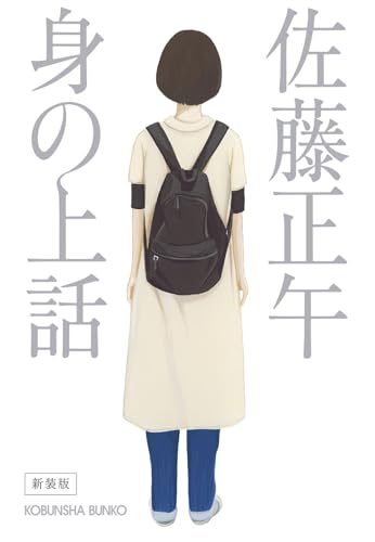 身の上話 新装版 - 佐藤正午