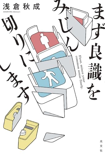 まず良識をみじん切りにします - 浅倉秋成
