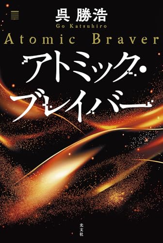 アトミック・ブレイバー - 呉勝浩