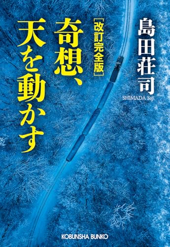 奇想、天を動かす - 島田荘司