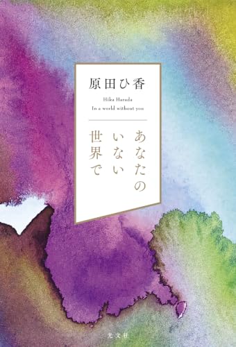 あなたのいない世界で - 原田ひ香