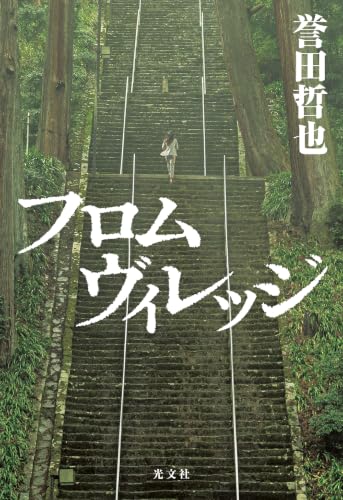 フロムヴィレッジ - 誉田哲也