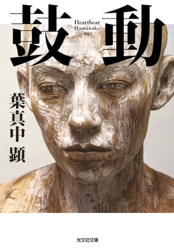 鼓動 - 葉真中顕