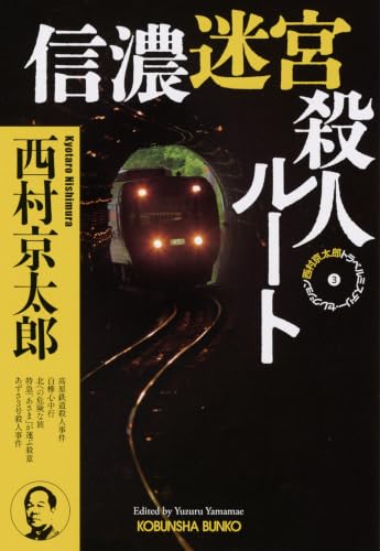 推理小説　西村京太郎　おまとめ③ 信濃迷宮殺人ルート 西村京太郎 レビュー｜地域別セレクション第3弾