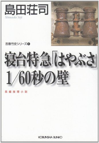寝台特急「はやぶさ」1/60秒の壁 - 島田荘司