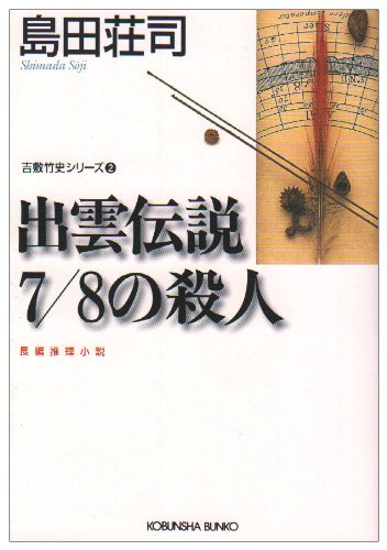 出雲伝説7/8の殺人 - 島田荘司