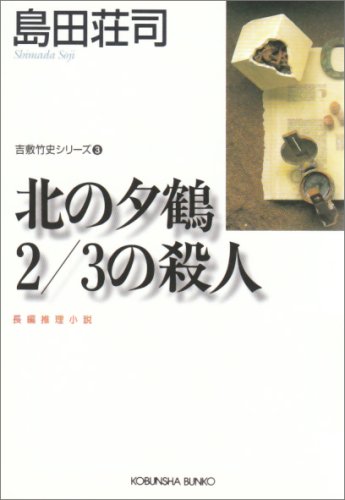 北の夕鶴2/3の殺人 - 島田荘司