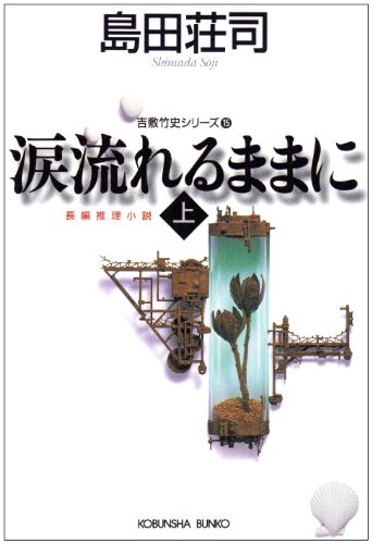 涙流れるままに(上) - 島田荘司