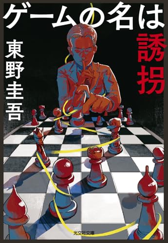 ゲームの名は誘拐 - 東野圭吾