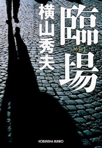 臨場 - 横山秀夫